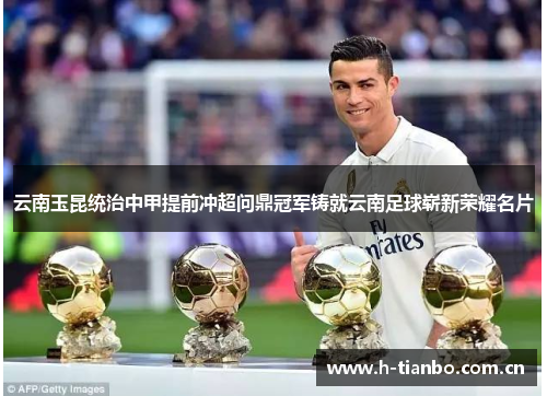 云南玉昆统治中甲提前冲超问鼎冠军铸就云南足球崭新荣耀名片