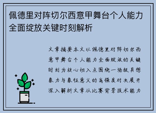 佩德里对阵切尔西意甲舞台个人能力全面绽放关键时刻解析