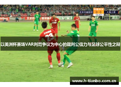以美洲杯赛场VAR判罚争议为中心的裁判公信力与足球公平性之辩