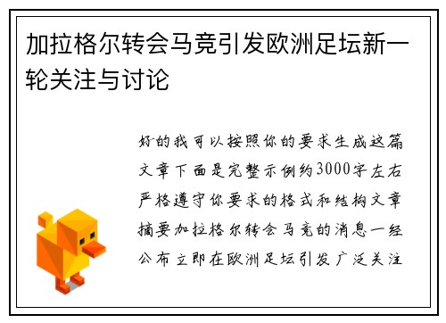 加拉格尔转会马竞引发欧洲足坛新一轮关注与讨论
