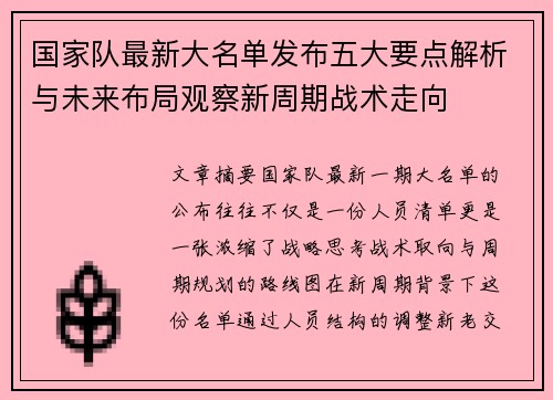 国家队最新大名单发布五大要点解析与未来布局观察新周期战术走向