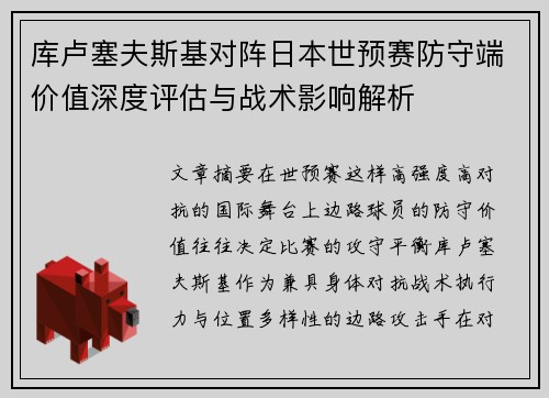 库卢塞夫斯基对阵日本世预赛防守端价值深度评估与战术影响解析