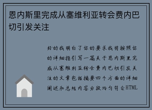 恩内斯里完成从塞维利亚转会费内巴切引发关注