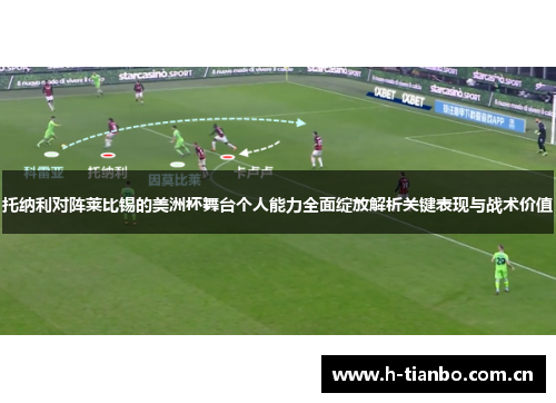 托纳利对阵莱比锡的美洲杯舞台个人能力全面绽放解析关键表现与战术价值