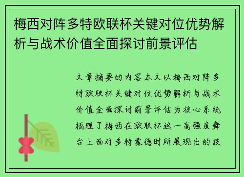 梅西对阵多特欧联杯关键对位优势解析与战术价值全面探讨前景评估