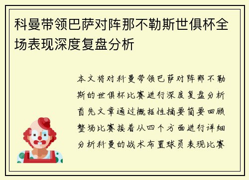 科曼带领巴萨对阵那不勒斯世俱杯全场表现深度复盘分析