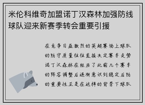 米伦科维奇加盟诺丁汉森林加强防线球队迎来新赛季转会重要引援