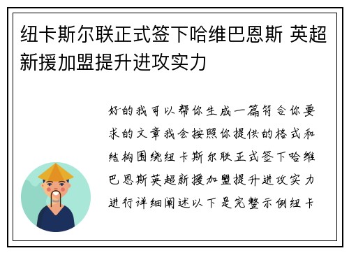 纽卡斯尔联正式签下哈维巴恩斯 英超新援加盟提升进攻实力