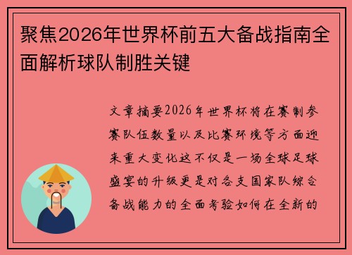 聚焦2026年世界杯前五大备战指南全面解析球队制胜关键