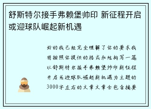舒斯特尔接手弗赖堡帅印 新征程开启或迎球队崛起新机遇