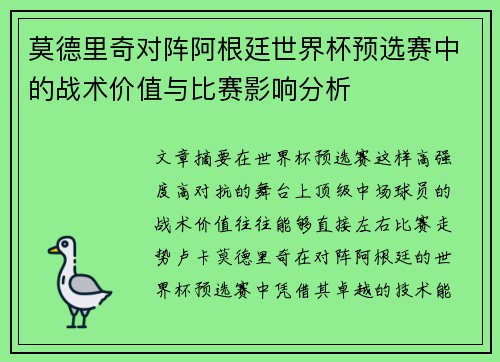 莫德里奇对阵阿根廷世界杯预选赛中的战术价值与比赛影响分析