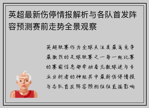 英超最新伤停情报解析与各队首发阵容预测赛前走势全景观察