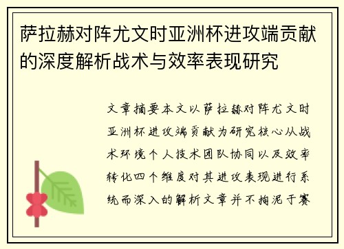 萨拉赫对阵尤文时亚洲杯进攻端贡献的深度解析战术与效率表现研究