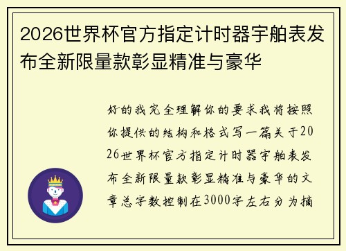 2026世界杯官方指定计时器宇舶表发布全新限量款彰显精准与豪华