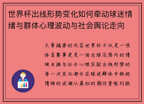 世界杯出线形势变化如何牵动球迷情绪与群体心理波动与社会舆论走向