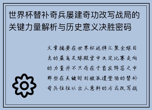 世界杯替补奇兵屡建奇功改写战局的关键力量解析与历史意义决胜密码