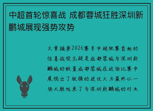 中超首轮惊喜战 成都蓉城狂胜深圳新鹏城展现强势攻势
