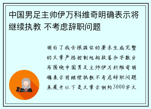 中国男足主帅伊万科维奇明确表示将继续执教 不考虑辞职问题