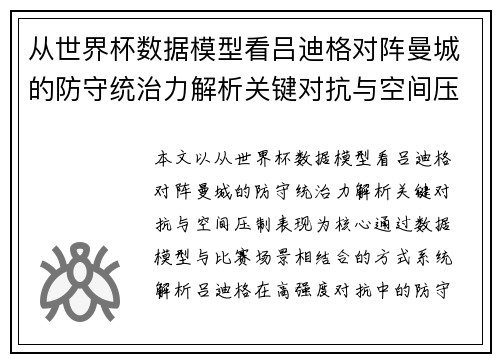 从世界杯数据模型看吕迪格对阵曼城的防守统治力解析关键对抗与空间压制表现