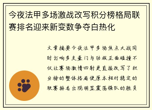 今夜法甲多场激战改写积分榜格局联赛排名迎来新变数争夺白热化