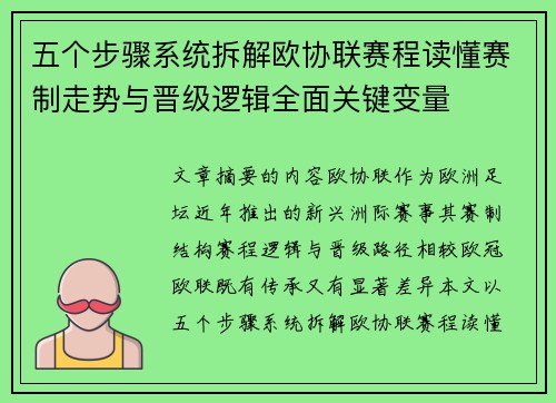 五个步骤系统拆解欧协联赛程读懂赛制走势与晋级逻辑全面关键变量