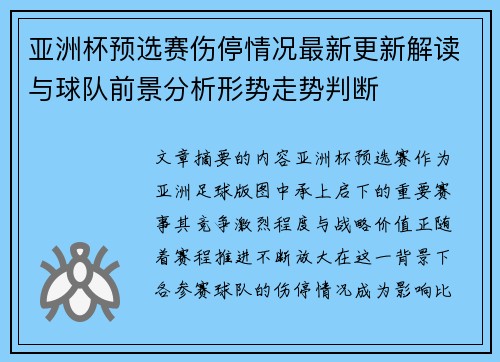 亚洲杯预选赛伤停情况最新更新解读与球队前景分析形势走势判断