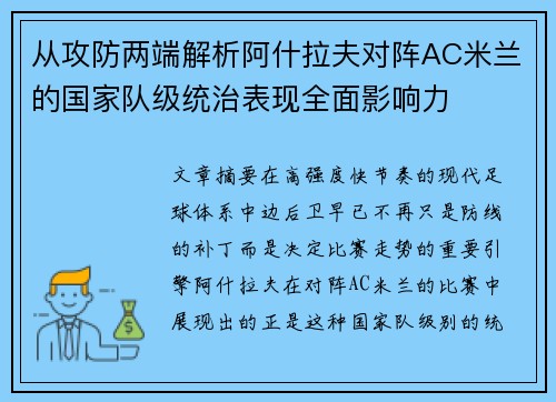 从攻防两端解析阿什拉夫对阵AC米兰的国家队级统治表现全面影响力