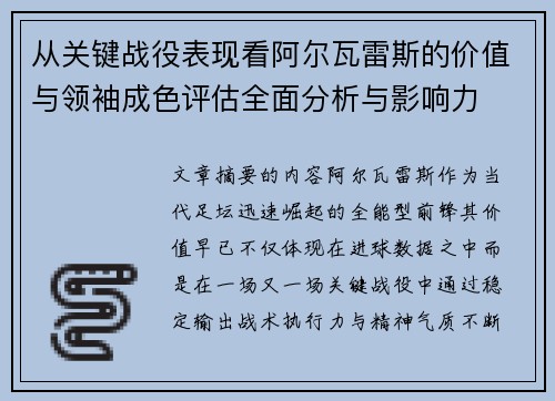 从关键战役表现看阿尔瓦雷斯的价值与领袖成色评估全面分析与影响力