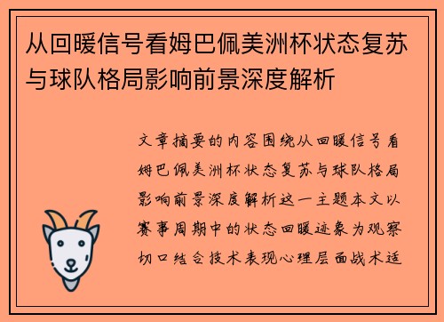 从回暖信号看姆巴佩美洲杯状态复苏与球队格局影响前景深度解析