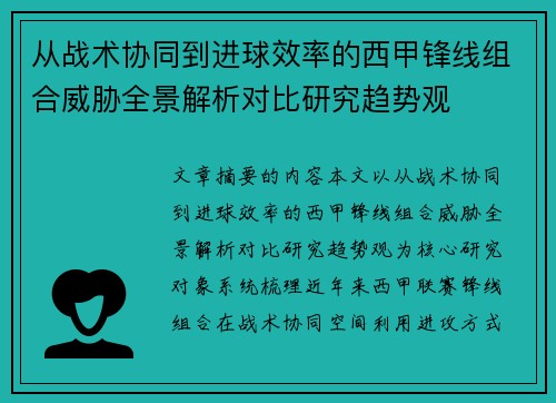 从战术协同到进球效率的西甲锋线组合威胁全景解析对比研究趋势观