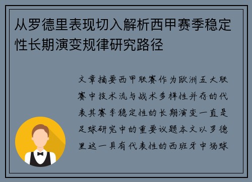 从罗德里表现切入解析西甲赛季稳定性长期演变规律研究路径