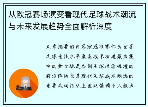 从欧冠赛场演变看现代足球战术潮流与未来发展趋势全面解析深度