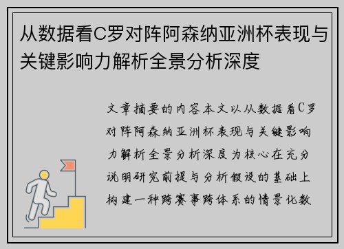从数据看C罗对阵阿森纳亚洲杯表现与关键影响力解析全景分析深度