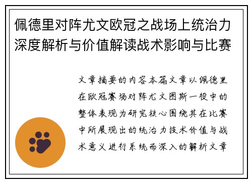 佩德里对阵尤文欧冠之战场上统治力深度解析与价值解读战术影响与比赛走向