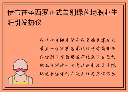 伊布在圣西罗正式告别绿茵场职业生涯引发热议