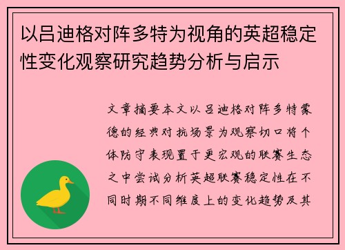 以吕迪格对阵多特为视角的英超稳定性变化观察研究趋势分析与启示
