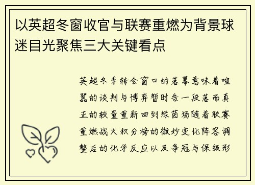 以英超冬窗收官与联赛重燃为背景球迷目光聚焦三大关键看点