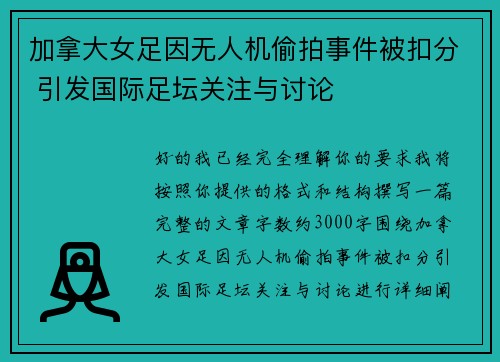 加拿大女足因无人机偷拍事件被扣分 引发国际足坛关注与讨论