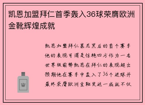 凯恩加盟拜仁首季轰入36球荣膺欧洲金靴辉煌成就