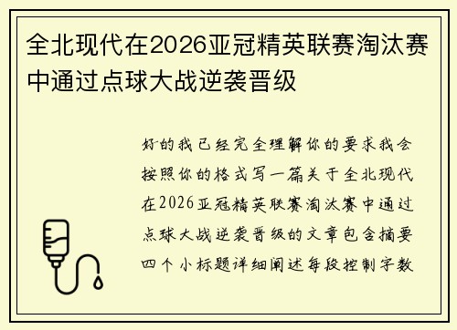 全北现代在2026亚冠精英联赛淘汰赛中通过点球大战逆袭晋级