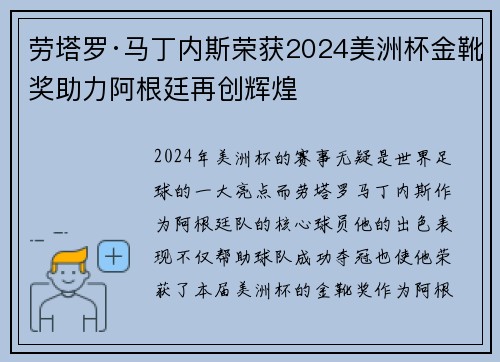 劳塔罗·马丁内斯荣获2024美洲杯金靴奖助力阿根廷再创辉煌