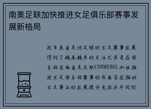 南美足联加快推进女足俱乐部赛事发展新格局