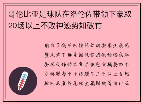 哥伦比亚足球队在洛伦佐带领下豪取20场以上不败神迹势如破竹