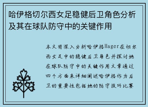 哈伊格切尔西女足稳健后卫角色分析及其在球队防守中的关键作用