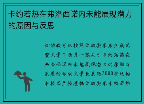 卡约若热在弗洛西诺内未能展现潜力的原因与反思
