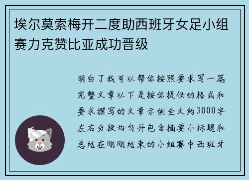 埃尔莫索梅开二度助西班牙女足小组赛力克赞比亚成功晋级