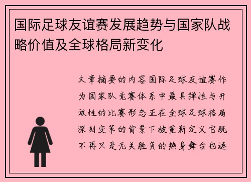 国际足球友谊赛发展趋势与国家队战略价值及全球格局新变化