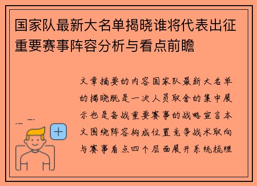 国家队最新大名单揭晓谁将代表出征重要赛事阵容分析与看点前瞻