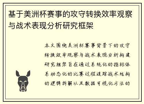 基于美洲杯赛事的攻守转换效率观察与战术表现分析研究框架