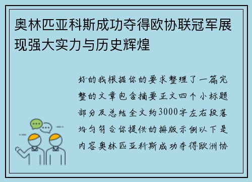 奥林匹亚科斯成功夺得欧协联冠军展现强大实力与历史辉煌